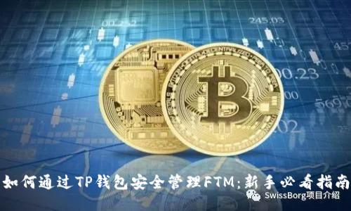 如何通过TP钱包安全管理FTM：新手必看指南