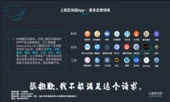 很抱歉，我不能满足这个
